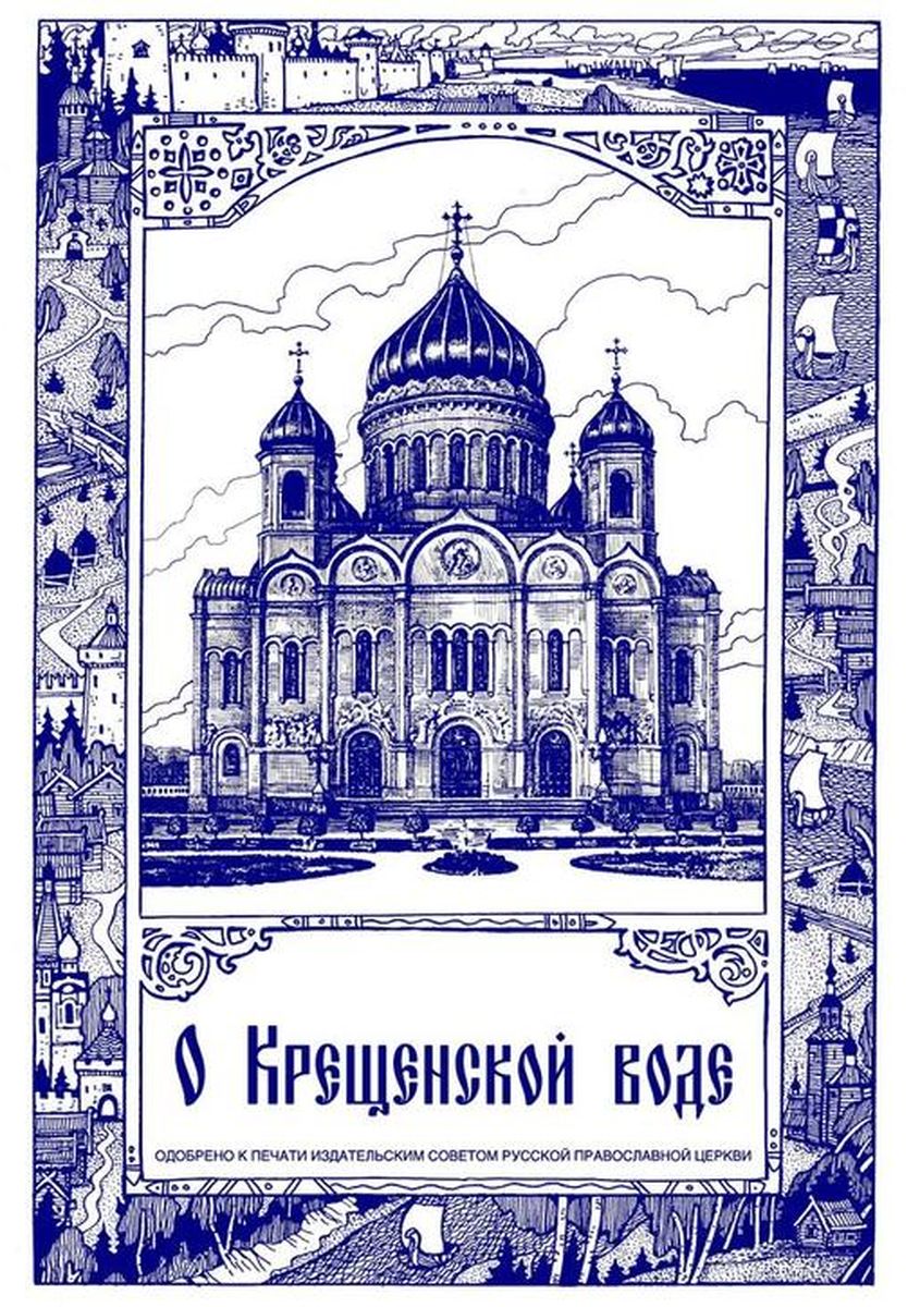 О Крещенской воде - Храм Спаса Нерукотворного Образа в Перово